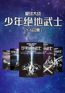 Star Wars·young Jedi (1-5 Collection)