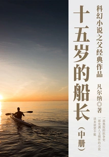 The Classic Work of the Father of Science Fiction: the Fifteen-year-old Captain (volume 2)