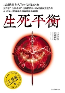 Wang Jinkang's Long Science Fiction Novel Collection 3: the Balance of Life and Death
