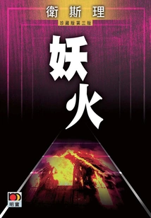 Demon Fire (wesley Collector's Edition)