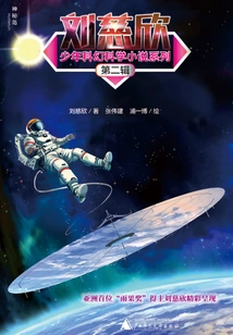 The Second Volume of Liu Cixin's Juvenile Science Fiction Series (5 Volumes in Total)