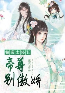 Mother is Too Frivolous: Emperor, Don't Be Arrogant