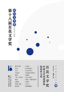 Collection of Winning Works of the 18th Hundred Flowers Literature Award·science Fiction Literature Award