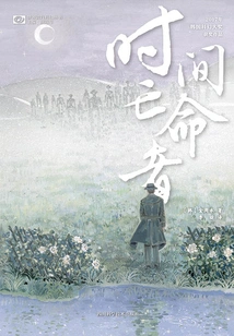 Time Outlaws (won the Korean Science Fiction Award, the First Introduction of Korean Crime Science Fiction Novels, Produced by Science Fiction World)