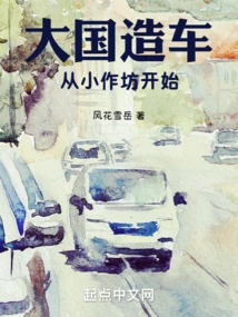 A Big Country Builds Cars from a Small Workshop