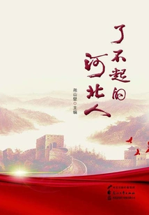 Amazing Hebei People