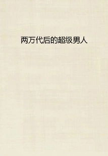 The Super Man 20,000 Generations Later