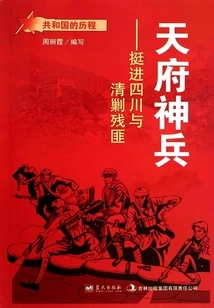 Tianfu Magical Soldiers: Advance into Sichuan and Suppress the Remaining Bandits