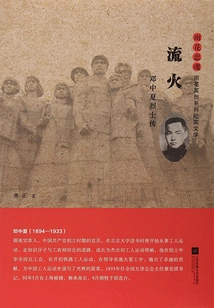 Flowing Fire: Biography of Martyr Deng Zhongxia
