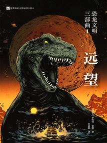 Dinosaur Civilization Trilogy I: Looking from Afar (world Science Fiction Masters Series)