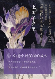 Toward the Asteroid Tree (collection of Short Stories by Sayuri Ueda)