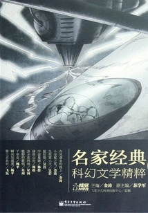 Essence of Classic Science Fiction Literature by Famous Masters (volume 2)