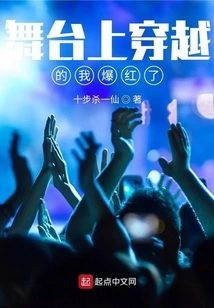 I Traveled Through Time on Stage and Became Famous