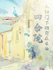 Siheyuan, a Comfortable Life under Zhengyang Gate