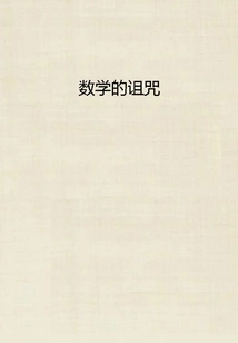 The Curse of Mathematics