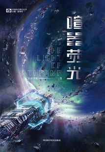 Noisy Fluorescence (space Version of "titanic" Produced by Science Fiction World)