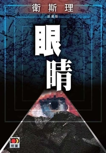 Eyes (wesley Collector's Edition)