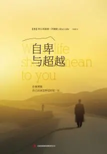 自卑与超越:你要清楚自己应该怎样过好这一生