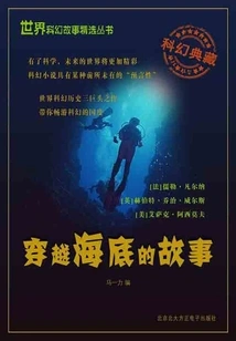 The Story of Crossing the Sea of ​​the Sea (selected Series of World Science Fiction Stories)