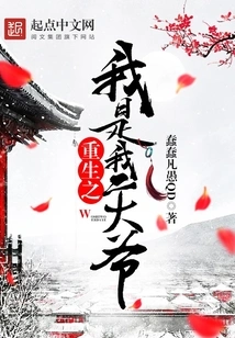 The Reborn Me is My Second Uncle