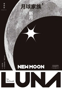 Moon Family (part 1): New Moon