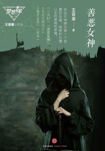 Goddess of Good and Evil