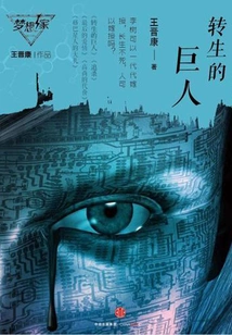 The Reincarnated Giant