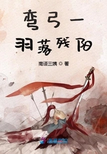 A Bow and a Feather Fall into the Setting Sun