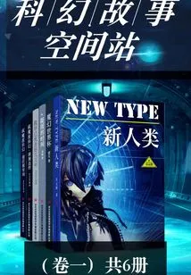 Science Fiction Story Space Station (volume 1) (6 Volumes in Total)