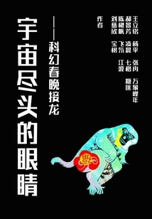 The Eye at the End of the Universe: Science Fiction Spring Festival Gala Solitaire