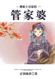 The Housekeeper of the Yi Chieftain's Family