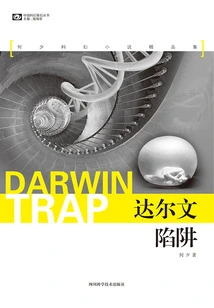 Darwin's Trap: a Collection of Excellent Science Fiction Novels by He Xi (chinese Science Fiction Cornerstone Series)