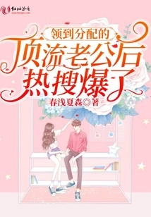 After Receiving the Assigned Top-notch Husband, it Became a Hot Topic