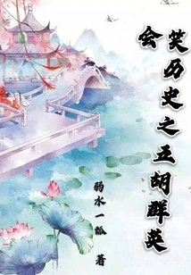 Laughing at History: the Five Hu Heroes Meeting