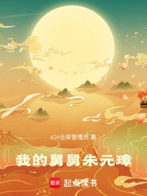 My Uncle Zhu Yuanzhang