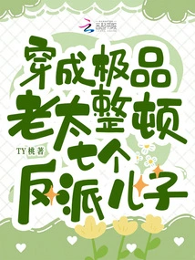 Dress up as the Ultimate Old Lady and Rectify the Seven Villain Sons