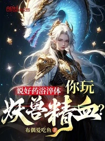 We Agreed to Take a Medicinal Bath to Temper the Body, but You're Going to Play with the Essence and Blood of Monsters?