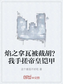 Flame of Nava Was Intercepted? I Rub the Emperor's Armor with My Hands