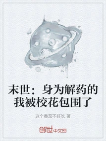 The End of the World: as the Antidote, I Am Surrounded by School Beauties