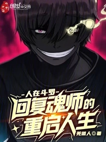 People Are in Douluo, the Recovery Soul Master Restarts His Life