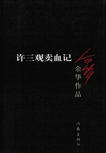 Xu Sanguan's Story of Selling Blood (3rd Edition)