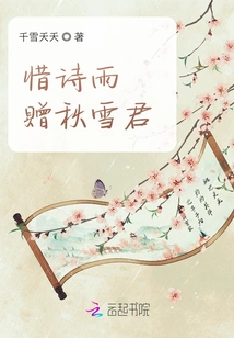Cherish the Rain of Poems and Give Them to Qiu Xuejun