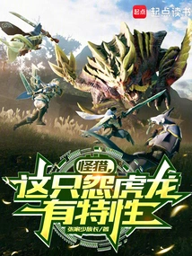 Monster Hunting, This Resentful Tiger Dragon Has Special Characteristics