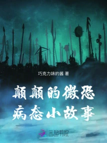 Dian Dian's Little Morbid Story of Micro-phobia