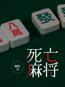 Death Mahjong