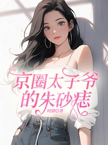 The Cinnabar Mole of the Prince of Beijing