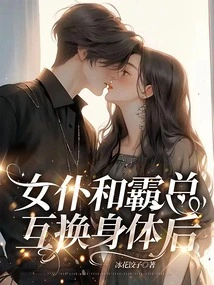 After the Maid and the Boss Swap Bodies