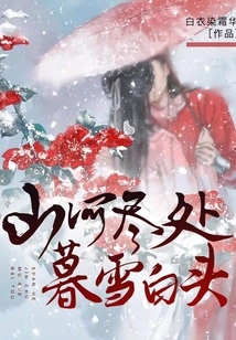 Where the Mountains and Rivers End, the Dusk Snow and White Heads