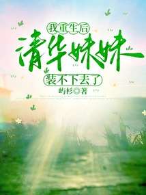 After My Rebirth, My Sister from Tsinghua University Can No Longer Pretend