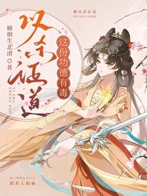 Proving the Tao Through Killing, This Merit is Poisonous!